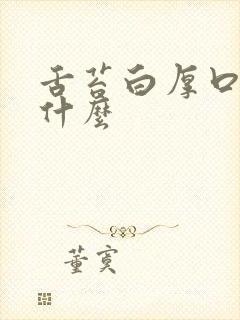 舌苔白厚口臭吃什么