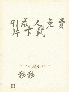 91成人免费看片下载