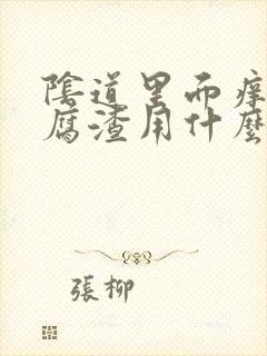 阴道里面痒有豆腐渣用什么药封面