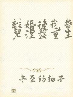 离婚后我带着女儿涅盘重生短剧在线观看