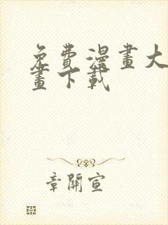 免费漫画大全漫画下载