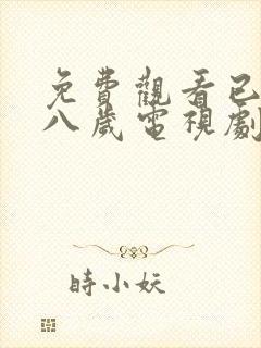 免费观看已满十八岁电视剧两女