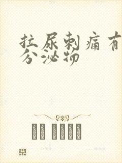 拉尿刺痛有黄色分泌物