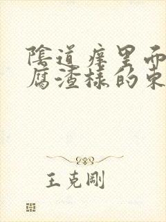 阴道痒里面有豆腐渣样的东西封面