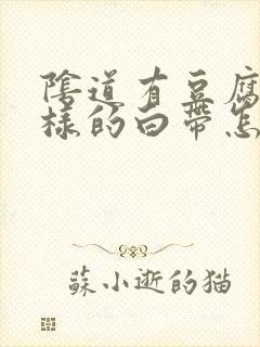 阴道有豆腐渣一样的白带怎么办