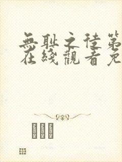 无耻之徒第六季在线观看免费完整