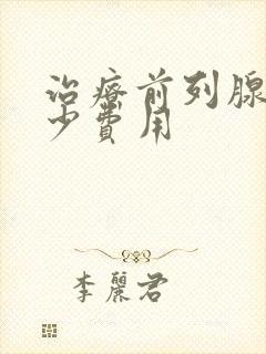 治疗前列腺需多少费用