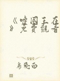 《嘘国王在冬眠》免费观看封面