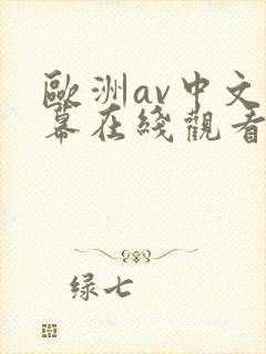 欧洲av中文字幕在线观看不卡