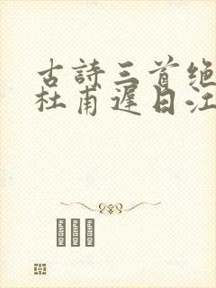 古诗三首绝句唐杜甫迟日江山丽