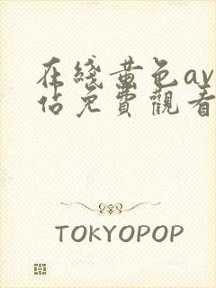 在线黄色av网站免费观看