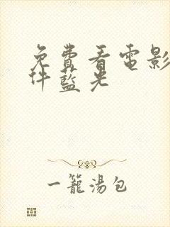 免费看电影的软件蓝光