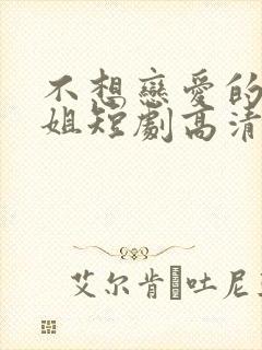 不想恋爱的千小姐短剧高清完整版