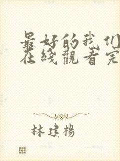 最好的我们电影在线观看完整免费