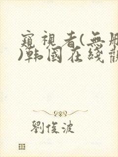 窥视者(无删减)韩国在线观看