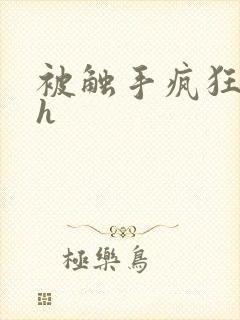 被触手疯狂玩弄h封面