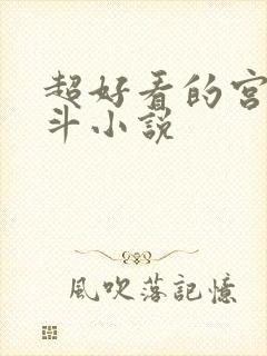 超好看的宫斗宅斗小说