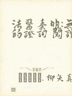 法医秦明:无声的证词 阅读