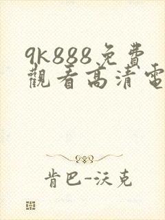9k888免费观看高清电视剧