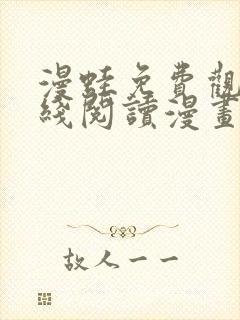 漫蛙免费观看在线阅读漫画