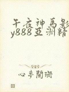 午夜神马影院dy888亚洲精品封面