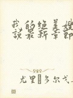 我的绝美嫂嫂小说最新章节阅读