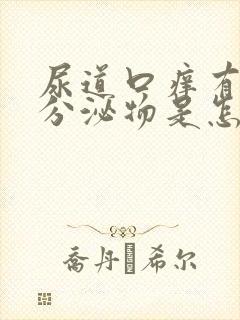 尿道口痒有黄色分泌物是怎么回事封面