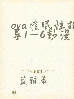 ova催眠性指导1—6动漫