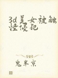 3d美女被触手怪侵犯