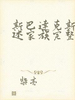 斯巴达克斯第亚述家族完整版封面