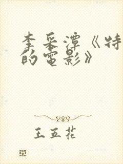 李采潭《特别的的电影》