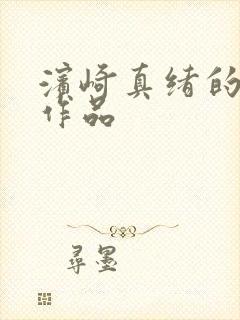 滨崎真绪的av作品