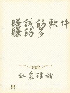 赚钱的软件哪个赚的多