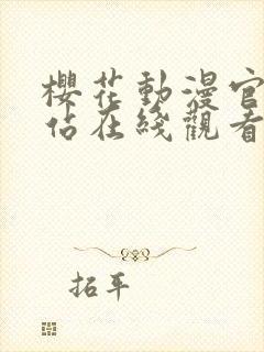 樱花动漫官网网站在线观看