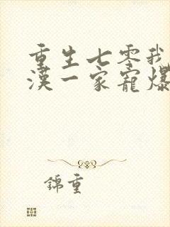 重生七零我被糙汉一家宠爆了