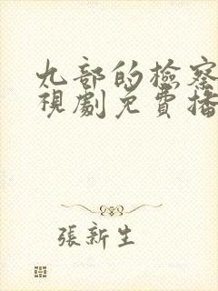 九部的检察官电视剧免费播放