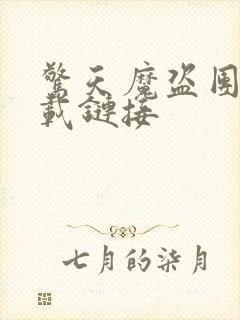 惊天魔盗团2下载链接