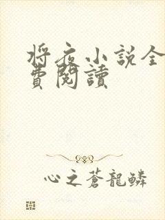 将夜小说全本免费阅读封面