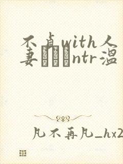 不贞with人妻ナンパntr温