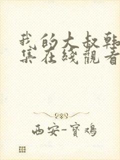 我的大叔韩剧全集在线观看