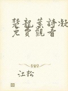 楚龙叶诗凝短剧免费观看