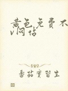 黄色免费不卡av网站封面