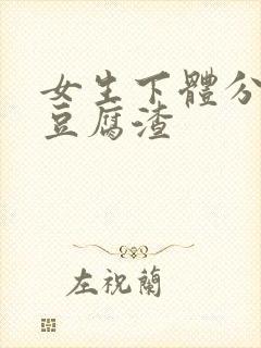 女生下体分泌物豆腐渣