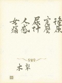 女人尿完后有刺痛感什么原因引起的