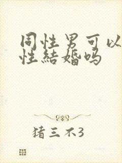 同性男可以和异性结婚吗