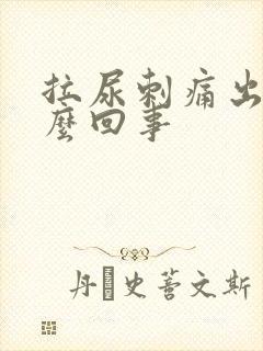 拉尿刺痛出血怎么回事