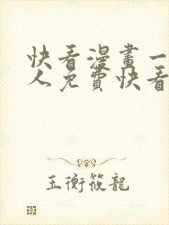 快看漫画一拳超人免费快看漫画