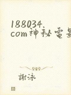 188034.com神秘电影免费观看
