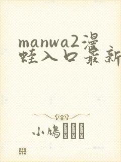 manwa2漫蛙入口最新