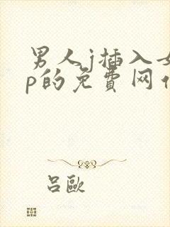 男人j插入女人p的免费网站